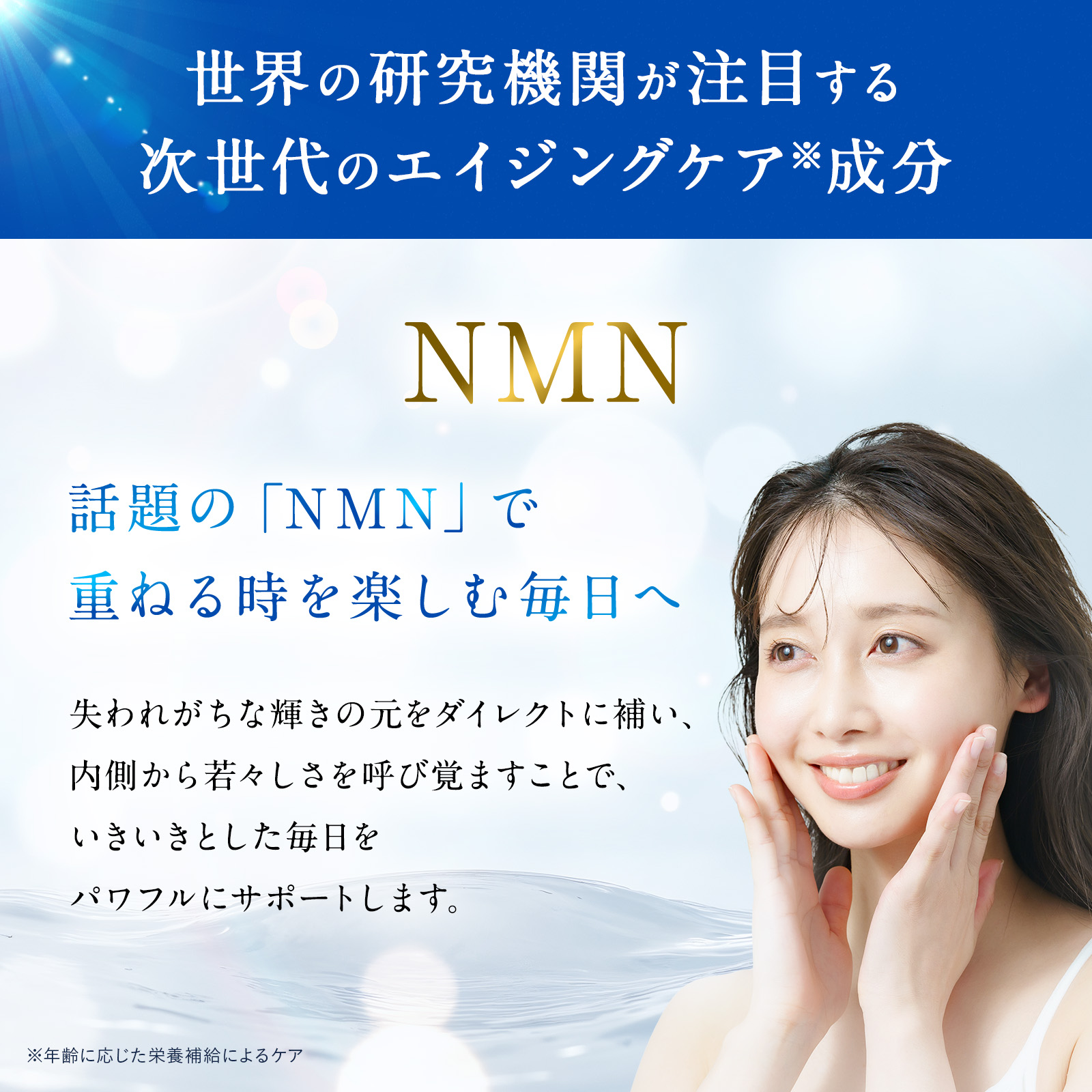 世界の研究機関が注目する次世代のエイジングケア成分 NMN