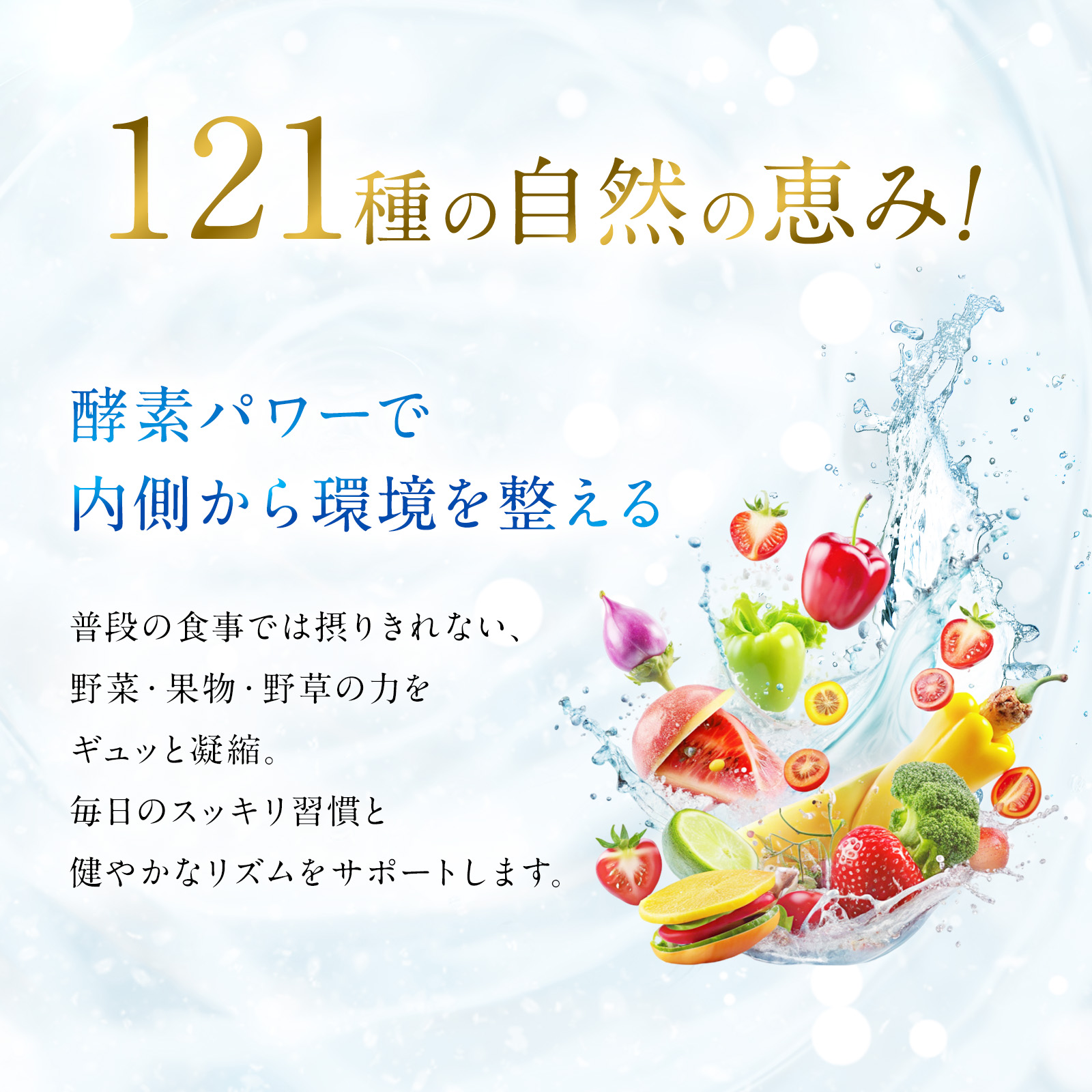 121種の自然の恵み 酵素パワーで内側から環境を整える